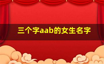 三个字aab的女生名字