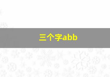 三个字abb