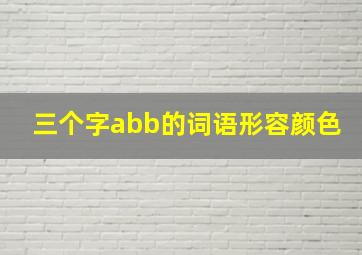 三个字abb的词语形容颜色