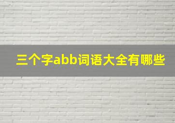 三个字abb词语大全有哪些