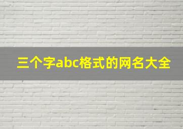 三个字abc格式的网名大全