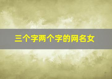 三个字两个字的网名女