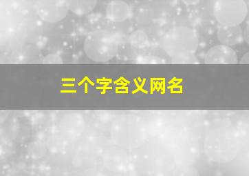 三个字含义网名