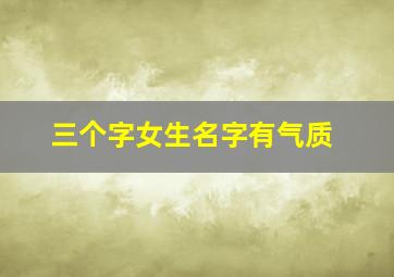 三个字女生名字有气质