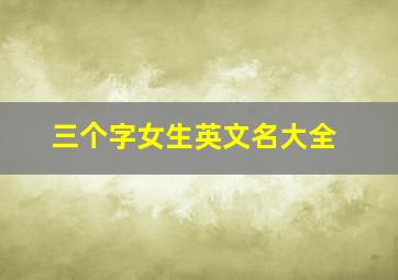 三个字女生英文名大全