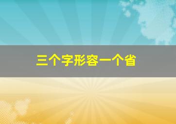 三个字形容一个省