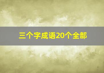 三个字成语20个全部