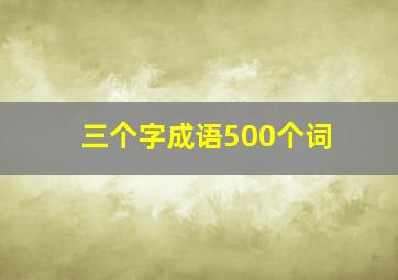 三个字成语500个词