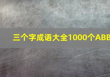 三个字成语大全1000个ABB