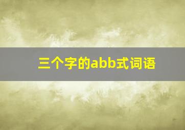 三个字的abb式词语