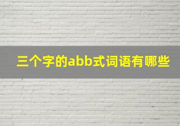 三个字的abb式词语有哪些