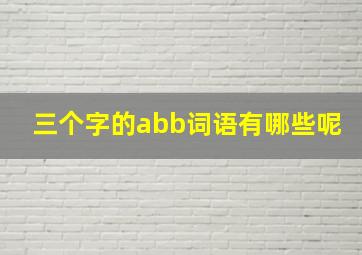 三个字的abb词语有哪些呢