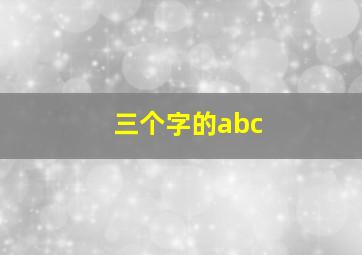 三个字的abc