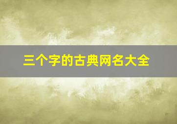 三个字的古典网名大全