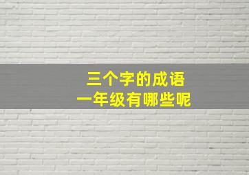 三个字的成语一年级有哪些呢