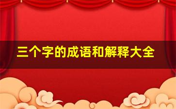 三个字的成语和解释大全