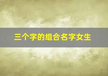 三个字的组合名字女生