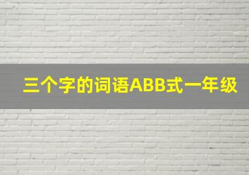 三个字的词语ABB式一年级