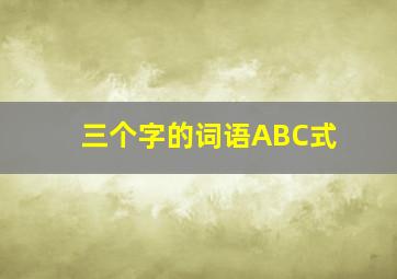 三个字的词语ABC式