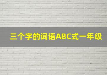 三个字的词语ABC式一年级