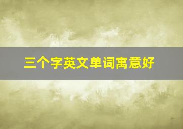 三个字英文单词寓意好