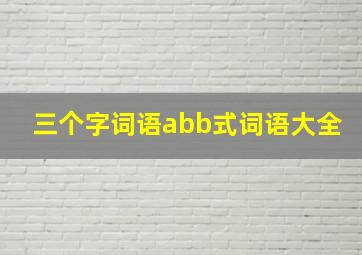 三个字词语abb式词语大全