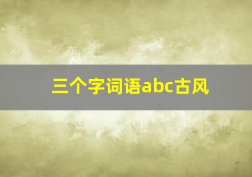 三个字词语abc古风