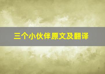 三个小伙伴原文及翻译