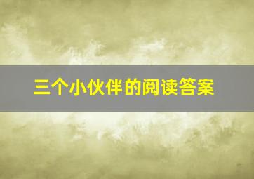 三个小伙伴的阅读答案