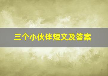 三个小伙伴短文及答案