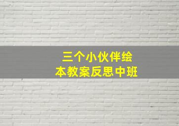 三个小伙伴绘本教案反思中班