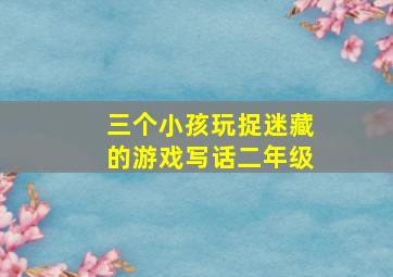 三个小孩玩捉迷藏的游戏写话二年级