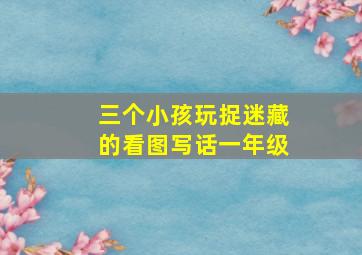 三个小孩玩捉迷藏的看图写话一年级