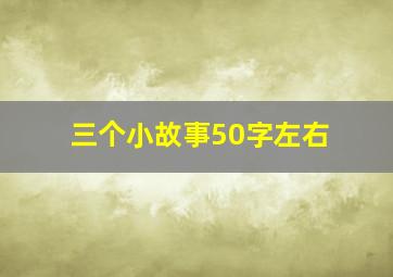 三个小故事50字左右