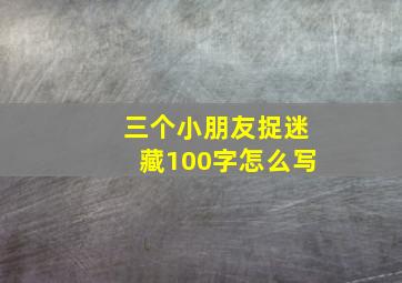 三个小朋友捉迷藏100字怎么写