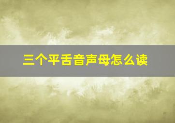 三个平舌音声母怎么读