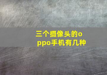 三个摄像头的oppo手机有几种