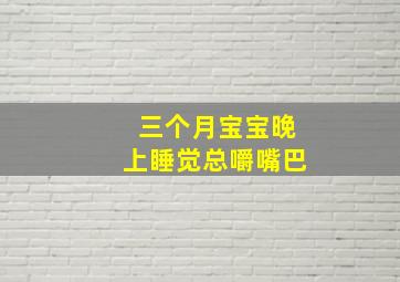 三个月宝宝晚上睡觉总嚼嘴巴