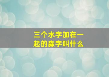 三个水字加在一起的淼字叫什么