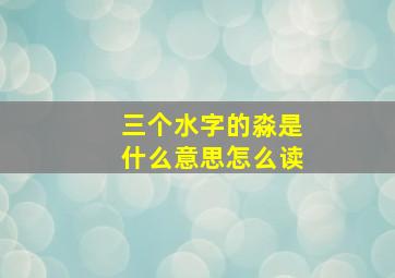 三个水字的淼是什么意思怎么读