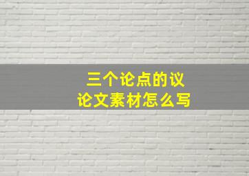 三个论点的议论文素材怎么写