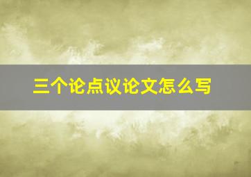 三个论点议论文怎么写