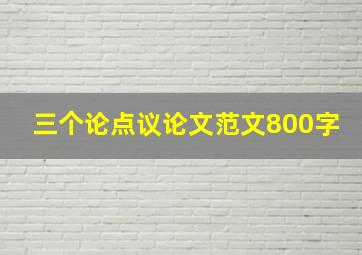 三个论点议论文范文800字