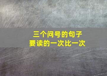 三个问号的句子要读的一次比一次