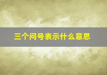 三个问号表示什么意思