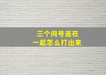 三个问号连在一起怎么打出来