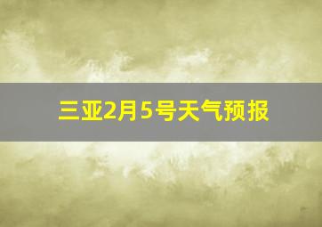 三亚2月5号天气预报