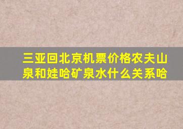 三亚回北京机票价格农夫山泉和娃哈矿泉水什么关系哈