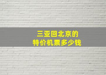 三亚回北京的特价机票多少钱