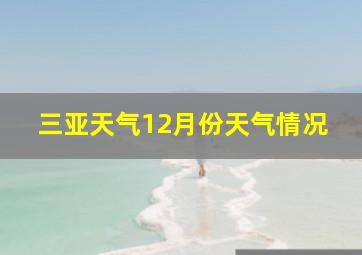 三亚天气12月份天气情况